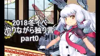 艦これ　2018年冬イベやりながら独り言　part0