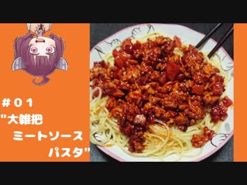 ゲーマー小学生の食事！ #01 “大雑把ミートソースパスタ”