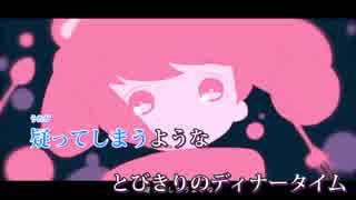 【ニコカラ】メルティランドナイトメア【off vocal版】