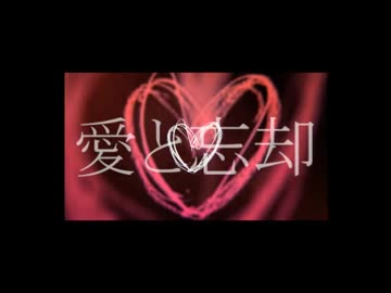 愛と忘却 / PARFUM 【ニコラップ】