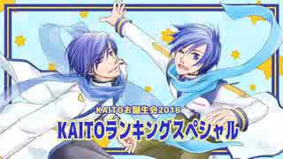 【お誕生会2018】KAITOランキング☆スペシャル