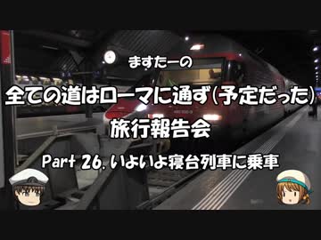 全ての道はローマに通ず　旅行報告会　Part. 26