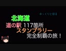 ゆっくりと回る北海道道の駅スタンプラリー完全制覇Part05 2日目-2
