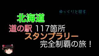 ゆっくりと回る北海道道の駅スタンプラリー完全制覇Part05 2日目-2