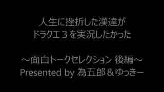 ニコ動超絶カルトクラシックス①為五郎＆ゆっきーＤＱ３実況総集編の後編
