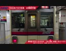 廉価版【走行音】8000系〈京王線〉新宿～京王八王子
