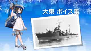 【2018/02/17艦これ冬イベ実装】大東 ボイス集
