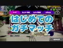 【スプラトゥーン２】はじめてのガチマッチ