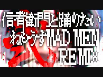 信者衛門と踊りたい　ねもうすMAD MEN REMIX　弐