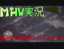 【MHWゆっくり実況】疾風怒濤の狩猟生活-8日目-【モンハンワールド】