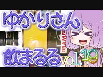 【酒ェ！】ゆかりさん飲まるる第19号【素人カクテル】