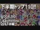 下半期TOP110！VOCALOID&something 2017(前編)