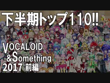 下半期TOP110！VOCALOID&something 2017(前編)
