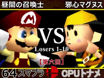 【第六回】64スマブラCPUトナメ実況【ルーザーズ側一回戦第十試合】