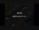 そうだ2週目、やろう。幻想少女大戦夢実況Part5