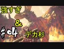 【MHW】神様に貰った装備でゾラマグダラオス04狩目！オパチヨの狩猟日誌【モンスターハンターワールド】