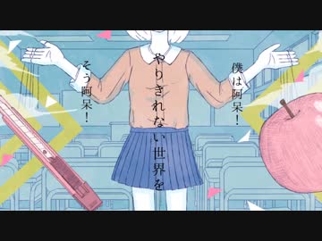阿呆なるものは　feat.初音ミク