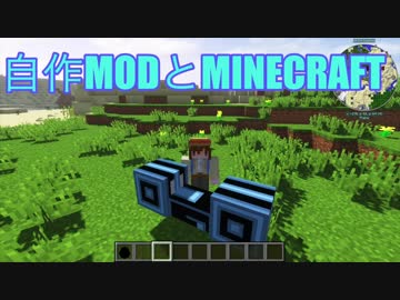 【Minecraft】自作MODとMinecraft Part3【自作MOD】