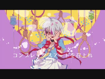 【ニコカラ】コンプレックスアートを召上れ《on vocal》