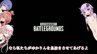 【VOICEROID実況】負けたら脱ぐゆかいあPUBG番外編2　PUBGROID