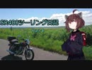 【東北きりたん車載】SR400ツーリング日記 Part4