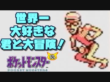 【超軽縛りピカ版】世界一大好きな君と大冒険！【実況】part8