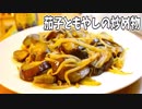【料理】茄子ともやしの炒め物【へべれけキッチン】