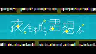 【歌ってみた】夜もすがら君想ふ【海南川もなみ】