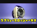 ゆっくりスプラトゥーン2 スクリュースロッシャーネオ編