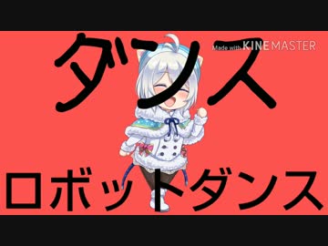 シロイルカちゃんにダンスロボットダンス踊らせてみた