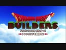 【DQビルダーズ】コツコツとドラクエで建設する！【実況】1日目