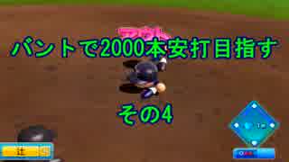 【パワプロ2014】バントで2000本安打めざす【その4】