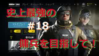 【R6S】超絶NOOBが目指す!!ダイヤへの道!!#18【RAINBOW SIX SIEGE】