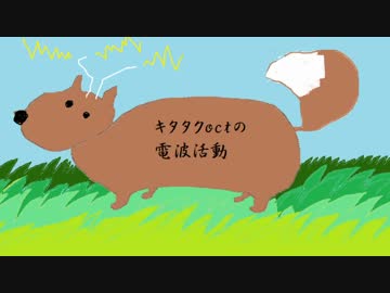 キタタクoctの電波活動　第20回