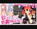 [voiceroid実況]琴葉茜の 夢はでっかく世界征服！part.21[デュープリズム]