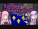 【EU4フランス】ゆかりんと茜ちゃんのEuropa Universalis IVプレイ講座 第2回