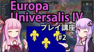 【EU4フランス】ゆかりんと茜ちゃんのEuropa Universalis IVプレイ講座 第2回