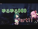 【Dead by Daylight】ゆるゆるDBD Part11【ずん子＆茜】