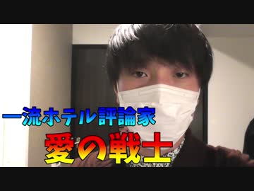 一流ホテル評論家「愛の戦士」　～千葉のホテルを評論～
