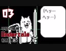 【不屈の精神で】Undertale初見実況やるから見てて【03】