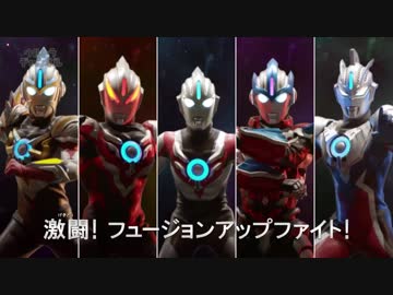 激ファイト！フュージョンアップ！