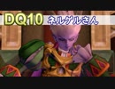 【DQ10実況 #7】ちょっと合間に（冥王）ネルゲル狩り