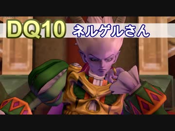 【DQ10実況 #7】ちょっと合間に（冥王）ネルゲル狩り