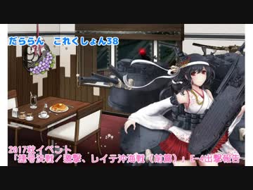 【ゆっくり＆ボイロ実況】だららん　これくしょん38【艦これ】