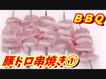 豚トロ塩串焼き！【BBQ修造】37-①