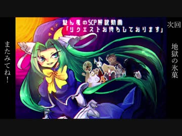 「魅ん魔の」ＳＣＰ解説動画　part78　「リクエストお待ちしております」