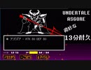 ASGORE (アズゴア戦闘BGM) 13分耐久