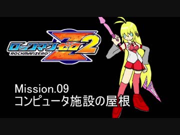 イレギュラーゆかりん2 mission.09【ロックマンゼロ2】