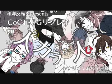 【刀剣乱舞CoC】人カラ人：参【リプレイ】