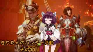 [MHW] きりたんのハンター活動　その11 [VOICEROID実況]